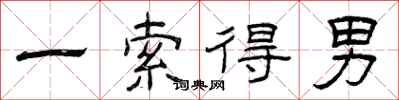 曾庆福一索得男隶书怎么写