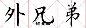 丁谦外兄弟楷书怎么写
