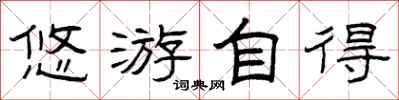 曾庆福悠游自得隶书怎么写