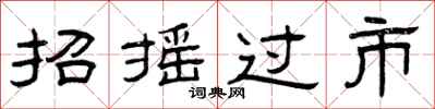 曾庆福招摇过市隶书怎么写