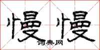 曾庆福慢慢隶书怎么写