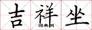 丁谦吉祥坐楷书怎么写