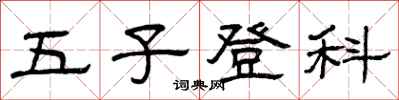 曾庆福五子登科隶书怎么写