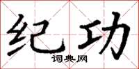 丁谦纪功楷书怎么写
