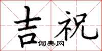 丁谦吉祝楷书怎么写