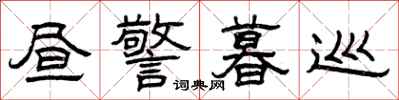 曾庆福昼警暮巡隶书怎么写
