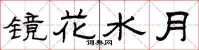曾庆福镜花水月隶书怎么写