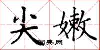 丁谦尖嫩楷书怎么写