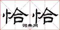 曾庆福恰恰隶书怎么写