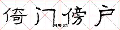 曾庆福倚门傍户隶书怎么写