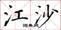 丁谦江沙楷书怎么写