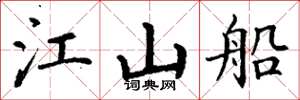 丁谦江山船楷书怎么写