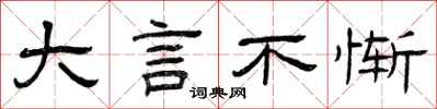 曾庆福大言不惭隶书怎么写
