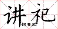 丁谦讲祀楷书怎么写