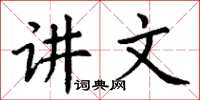 丁谦讲文楷书怎么写
