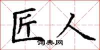 丁谦匠人楷书怎么写