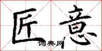 丁谦匠意楷书怎么写