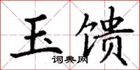 丁谦玉馈楷书怎么写