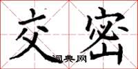 丁谦交密楷书怎么写