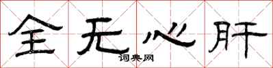 曾庆福全无心肝隶书怎么写