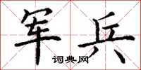 丁谦军兵楷书怎么写