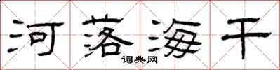曾庆福河落海干隶书怎么写