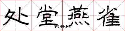 曾庆福处堂燕雀隶书怎么写