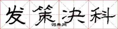 曾庆福发策决科隶书怎么写