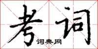 丁谦考词楷书怎么写