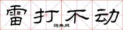 曾庆福雷打不动隶书怎么写