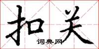 丁谦扣关楷书怎么写
