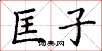 丁谦匡子楷书怎么写