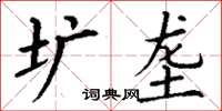 丁谦圹垄楷书怎么写