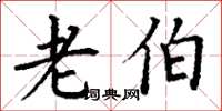 丁谦老伯楷书怎么写