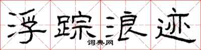 曾庆福浮踪浪迹隶书怎么写