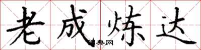丁谦老成炼达楷书怎么写