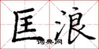 丁谦匡浪楷书怎么写
