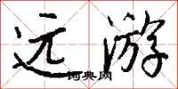 钱沛云远游行书怎么写