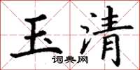 丁谦玉清楷书怎么写