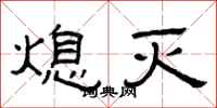 曾庆福熄灭隶书怎么写