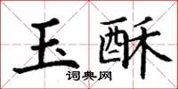 丁谦玉酥楷书怎么写
