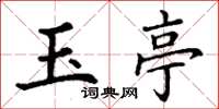 丁谦玉亭楷书怎么写