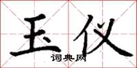 丁谦玉仪楷书怎么写