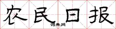 曾庆福农民日报隶书怎么写