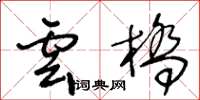王冬龄云桥草书怎么写