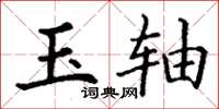 丁谦玉轴楷书怎么写