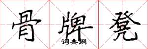 袁强骨牌凳楷书怎么写