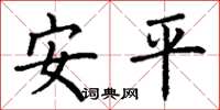 丁谦安平楷书怎么写