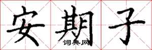 丁谦安期子楷书怎么写
