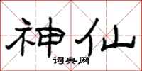 曾庆福神仙隶书怎么写